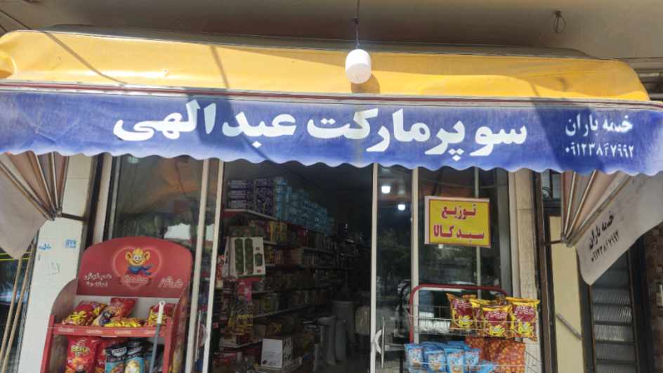 گالری فروشنده مواد غذایی وبهداشتی