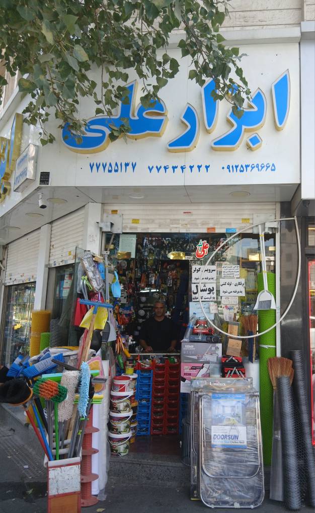 گالری فروشگاه ابزار علی(حیدری) / تهران نو