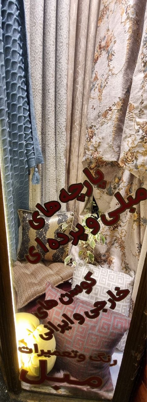 گالری فروشگاه پاموک/پارچه مبلی