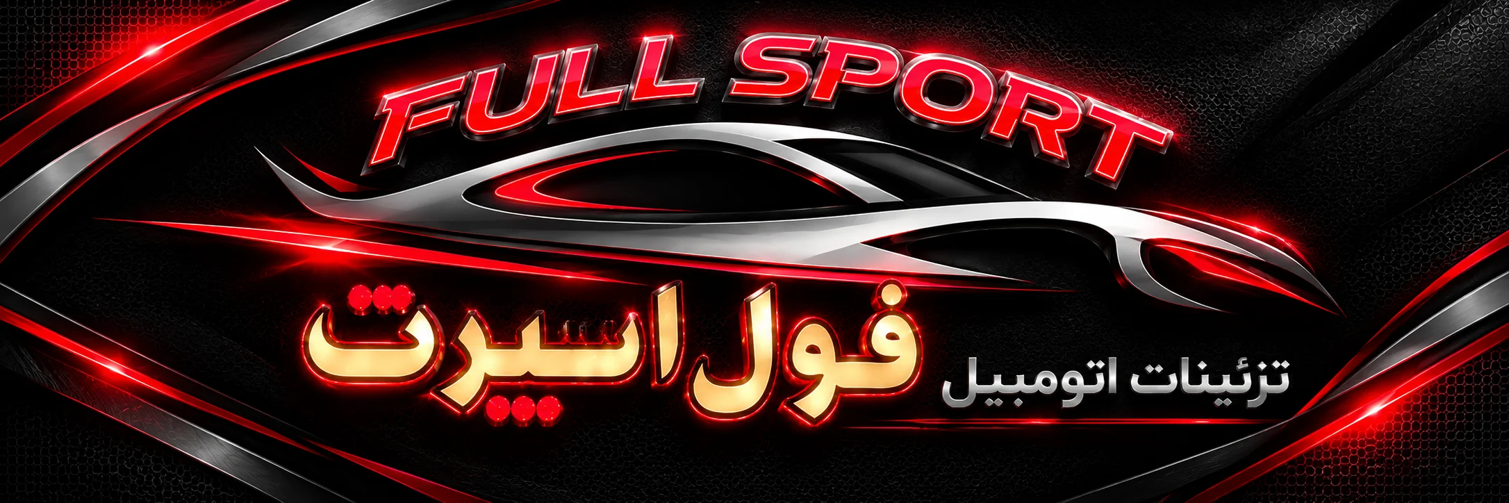 تزئینات اتومبیل فول اسپرت
