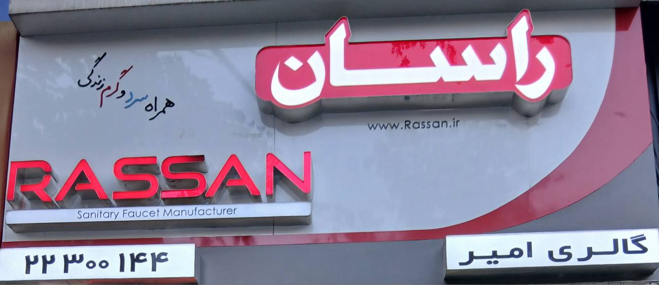 گالری امیر.شیرآلات.بنی هاشم