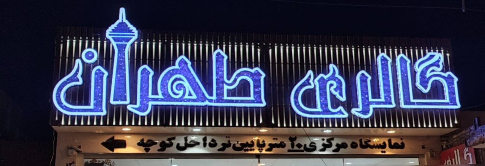 گـالری طهـران(یافت آباد کاشان)یافت آباد کاشان  افتخار خانه و محل کار شما