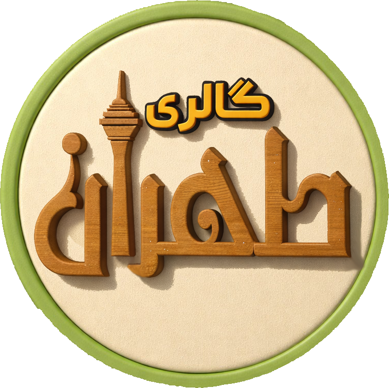 لوگو گـالری طهـران(یافت آباد کاشان)یافت آباد کاشان  افتخار خانه و محل کار شما