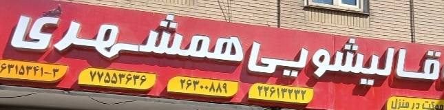 قالیشویی همشهری/خدمات تخصصی،همراه با حفظ کیفیت