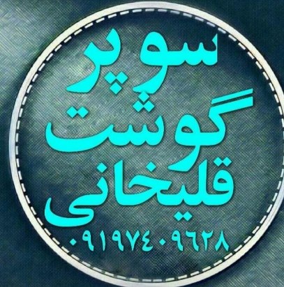 لوگو قصابی اکبر قلی خانی