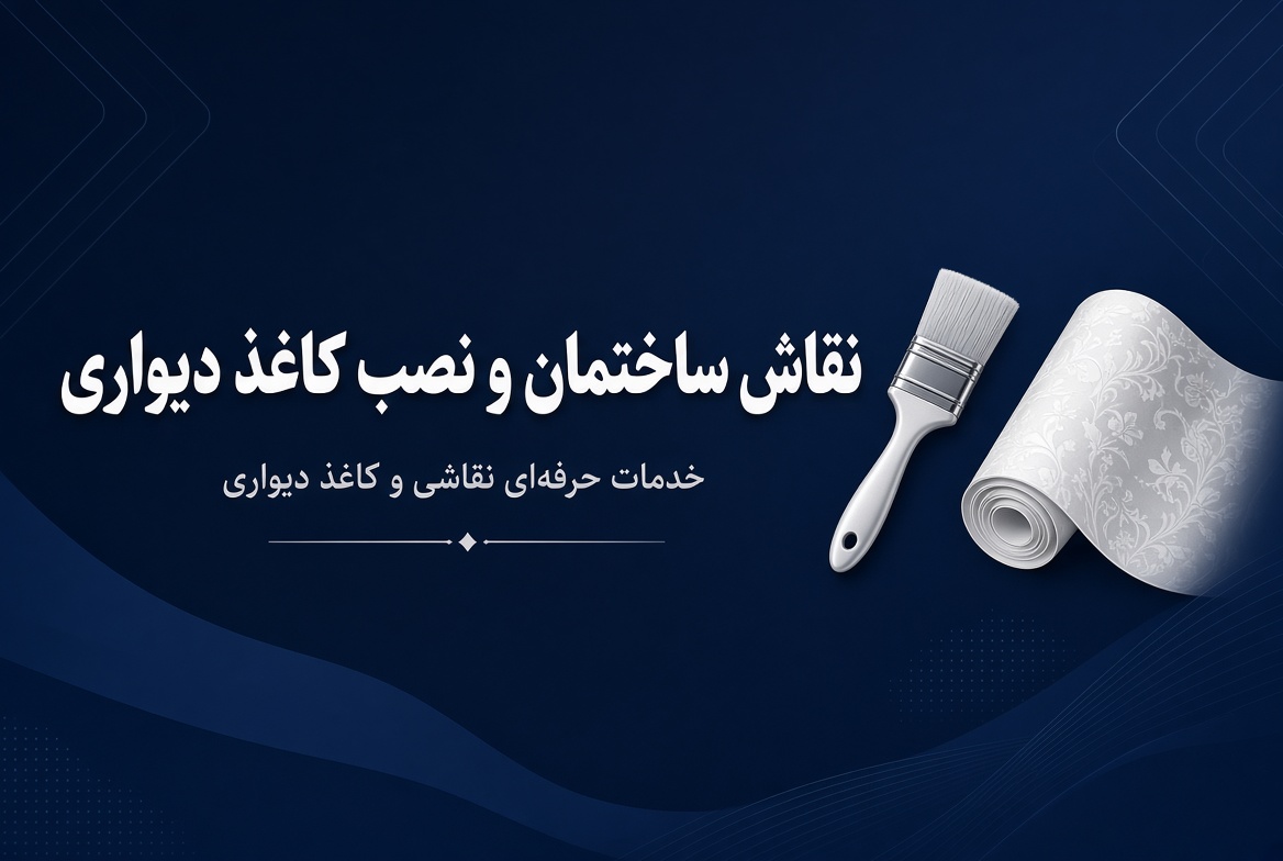 نقاشی ساختمان و کاغذ دیواری