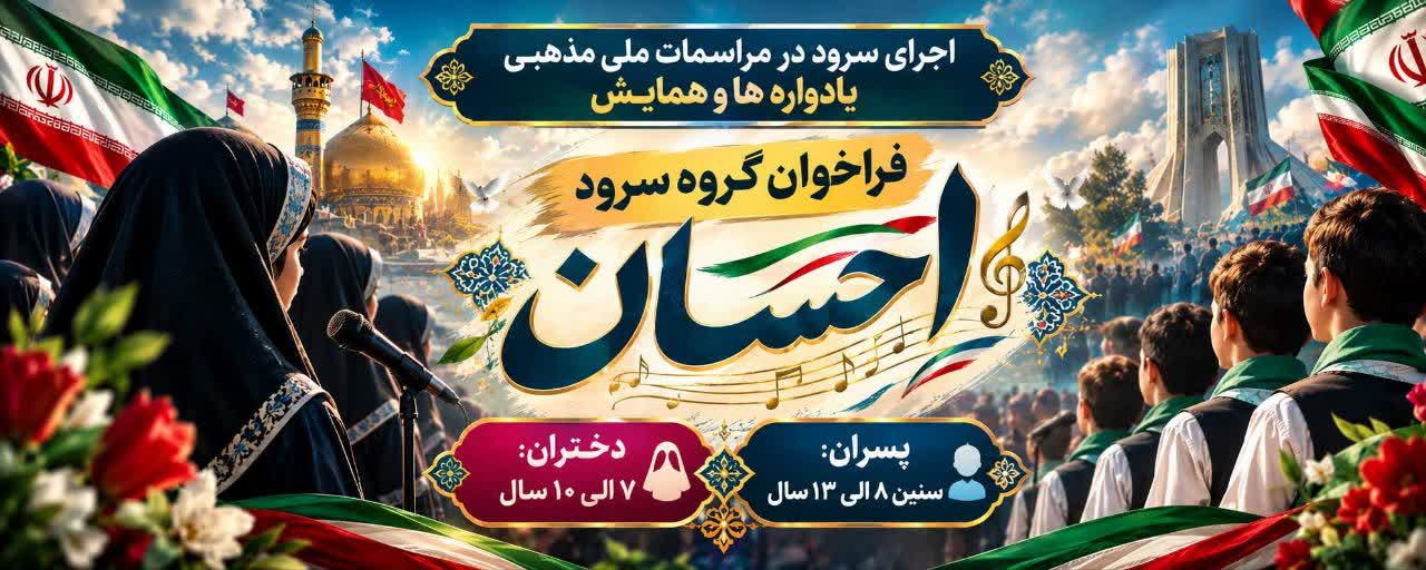 گروه سرود کشوری احسان
