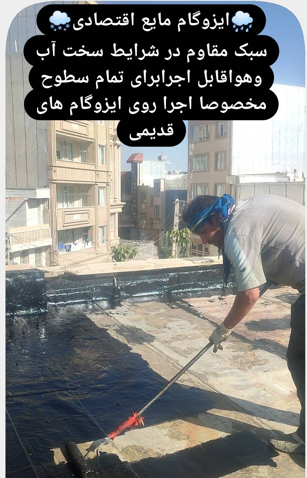گالری ⛈️ اعطای نمایندگی  ایزوگام مایع سراسرکشوراگه خبرنداشتی برای نم نشتی ایز وگام سقف چیکارکنی ایزوگام مایع مخصوص توعه اقتصادی سبک سرد اجرا توسط خودشما