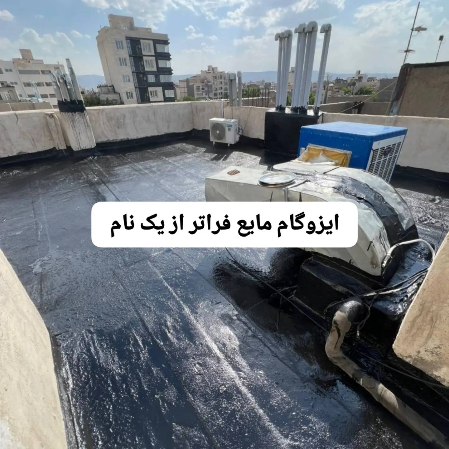 گالری ⛈️ اعطای نمایندگی  ایزوگام مایع سراسرکشوراگه خبرنداشتی برای نم نشتی ایز وگام سقف چیکارکنی ایزوگام مایع مخصوص توعه اقتصادی سبک سرد اجرا توسط خودشما