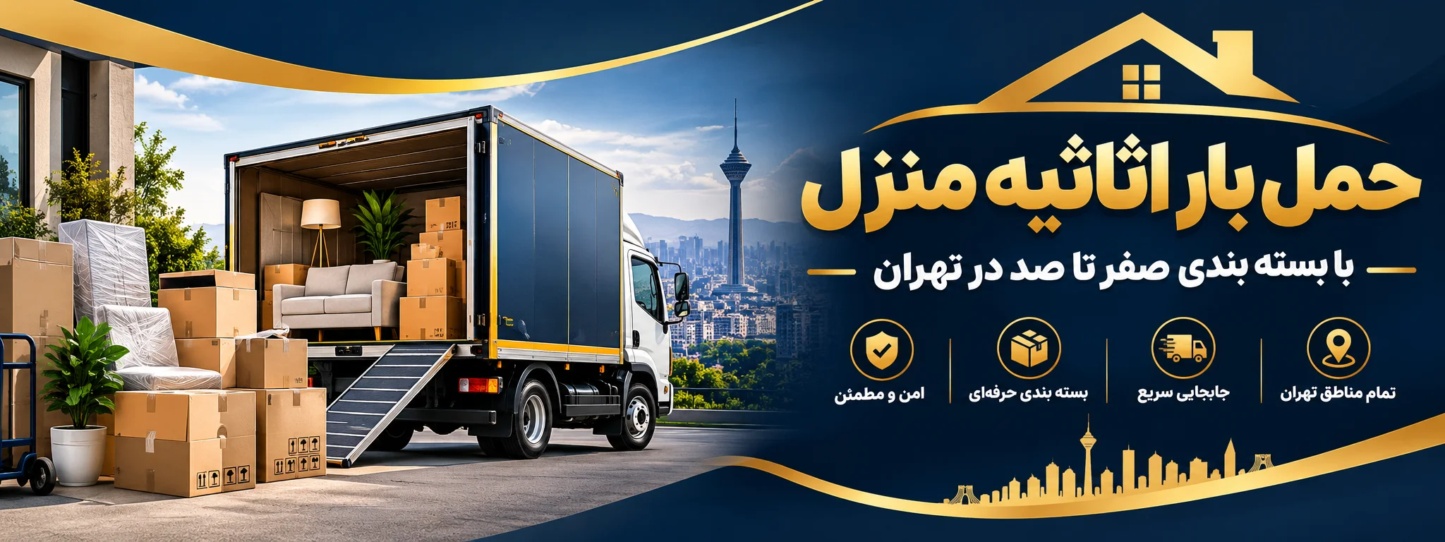 گالری حمل بار اثاثیه منزل با بسته بندی صفر تا صد کل مناطق تهران