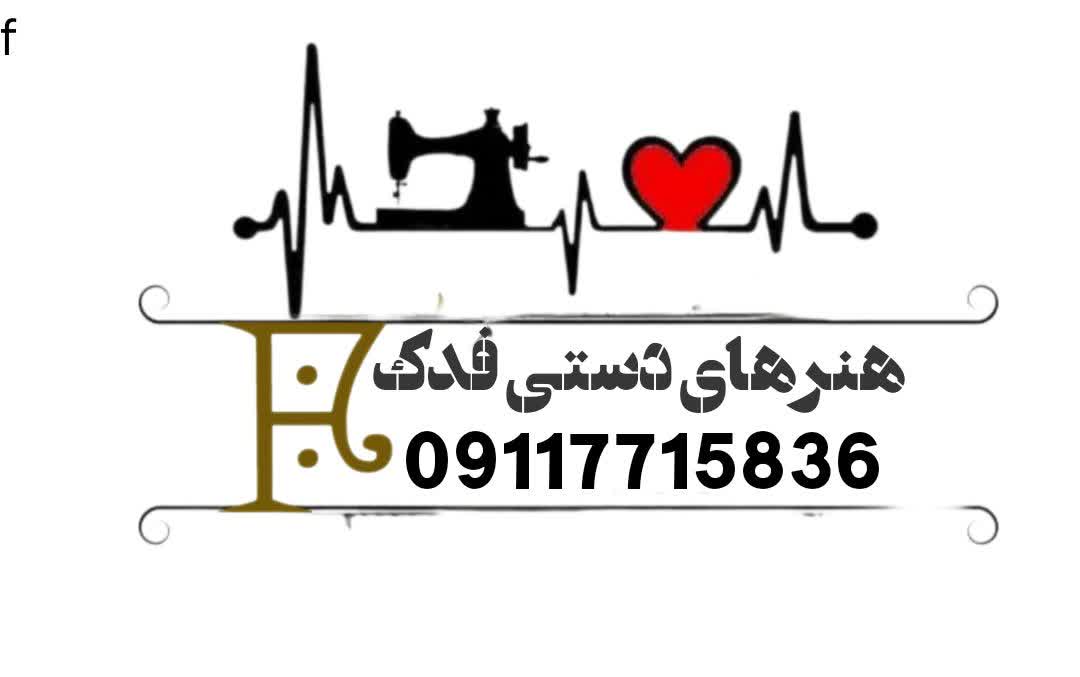 لوگو هنر‌های دستی فدک