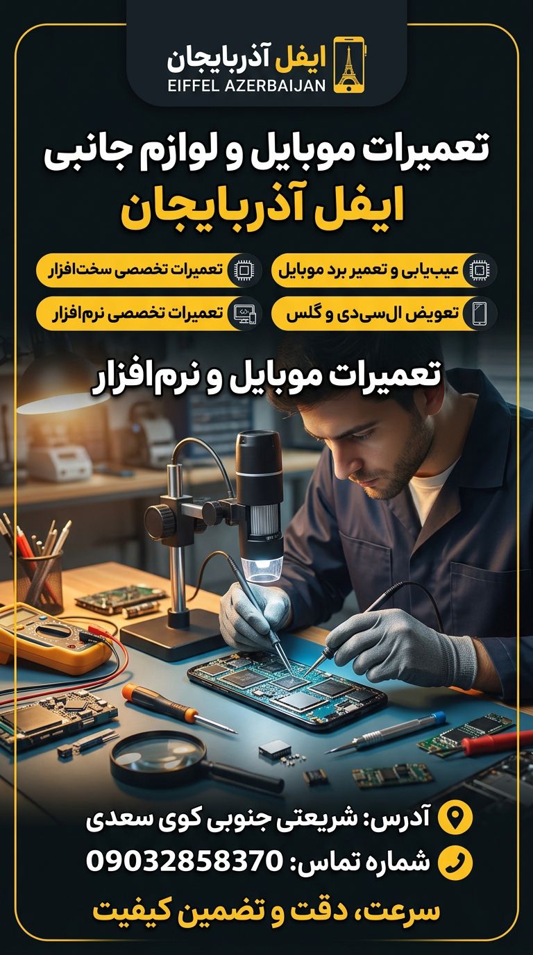 گالری تعمیرات موبایل  ایفل آذربایجان