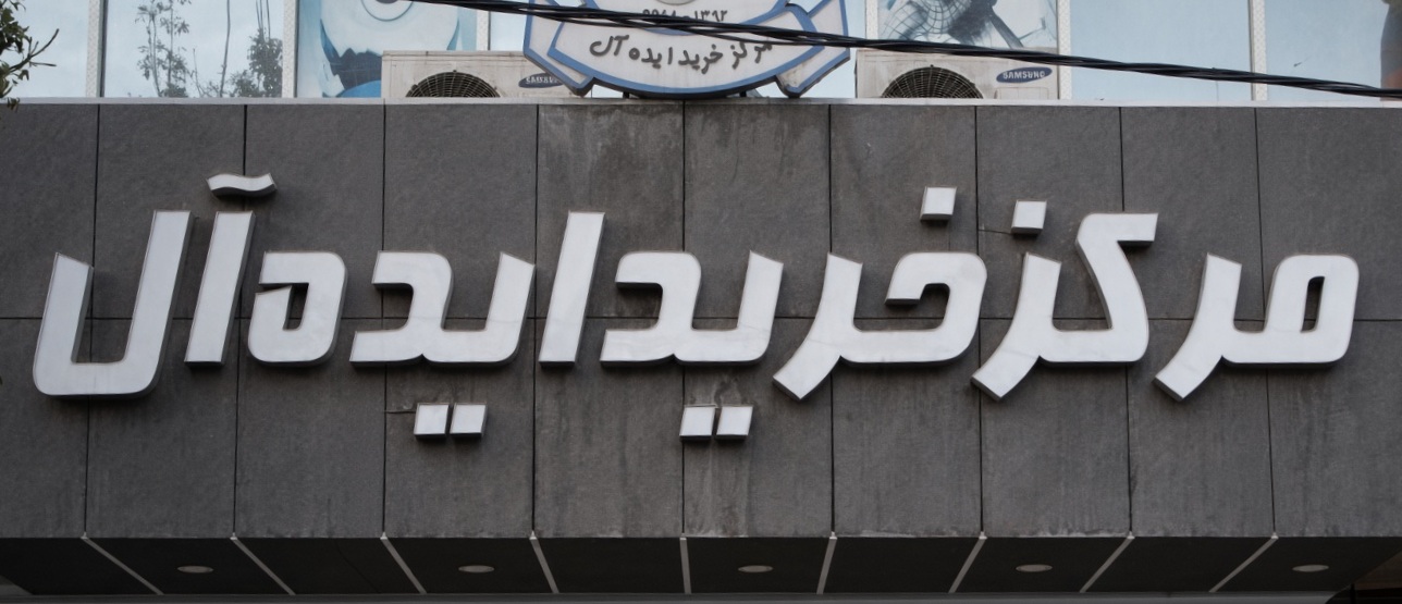 مرکز خرید ایده‌آل