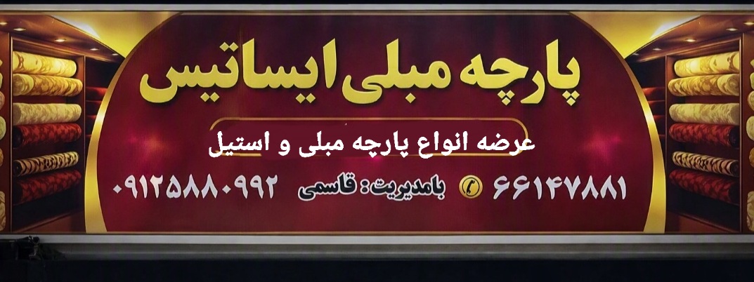 پارچه مبلی ایساتیس