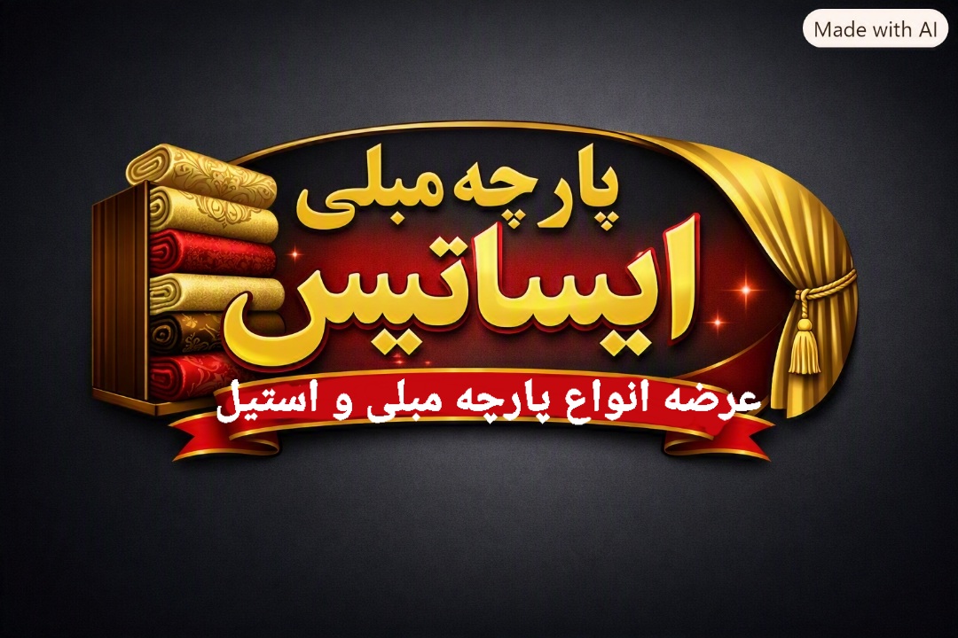 لوگو پارچه مبلی ایساتیس