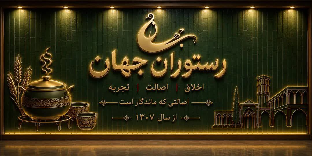 لوگو رستوران جهان