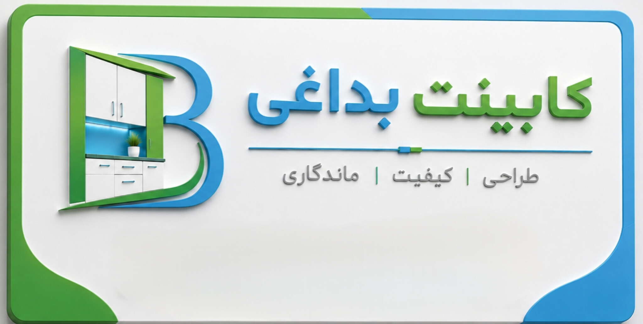 کابینت بداغی