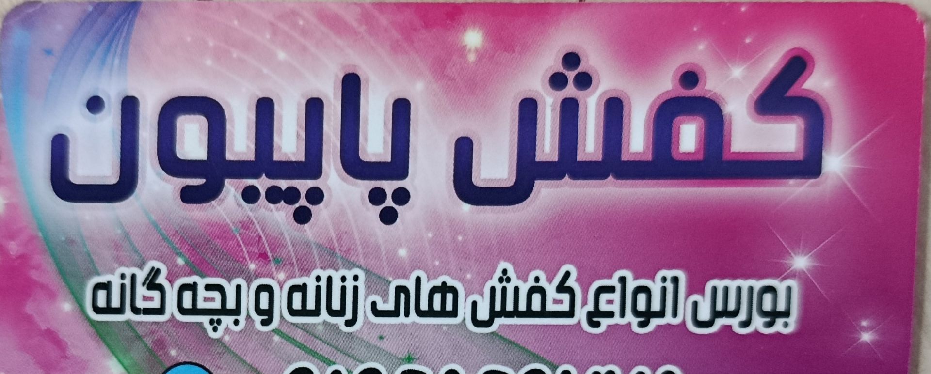 کفش پاپیون