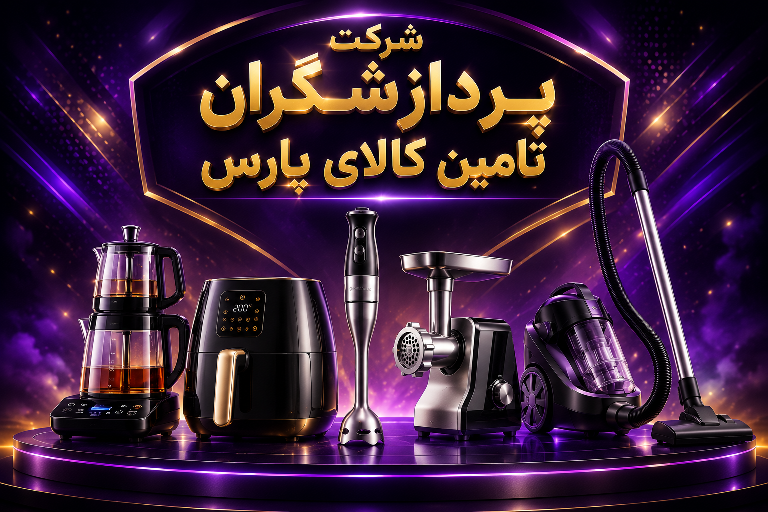 شرکت پردازشگران تامین کالای پارس