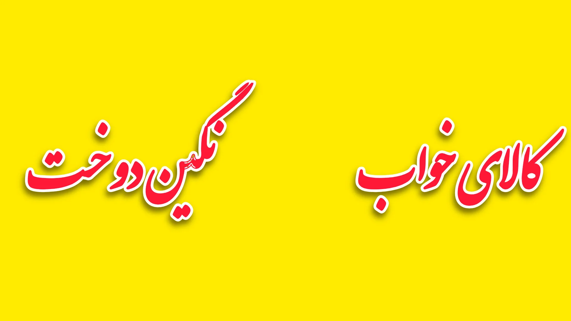کالای خواب نگین دوخت