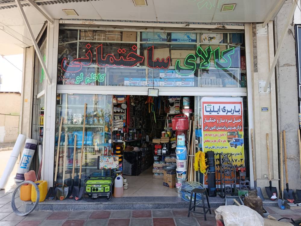 گالری کالای ساختمانی کاظم لو