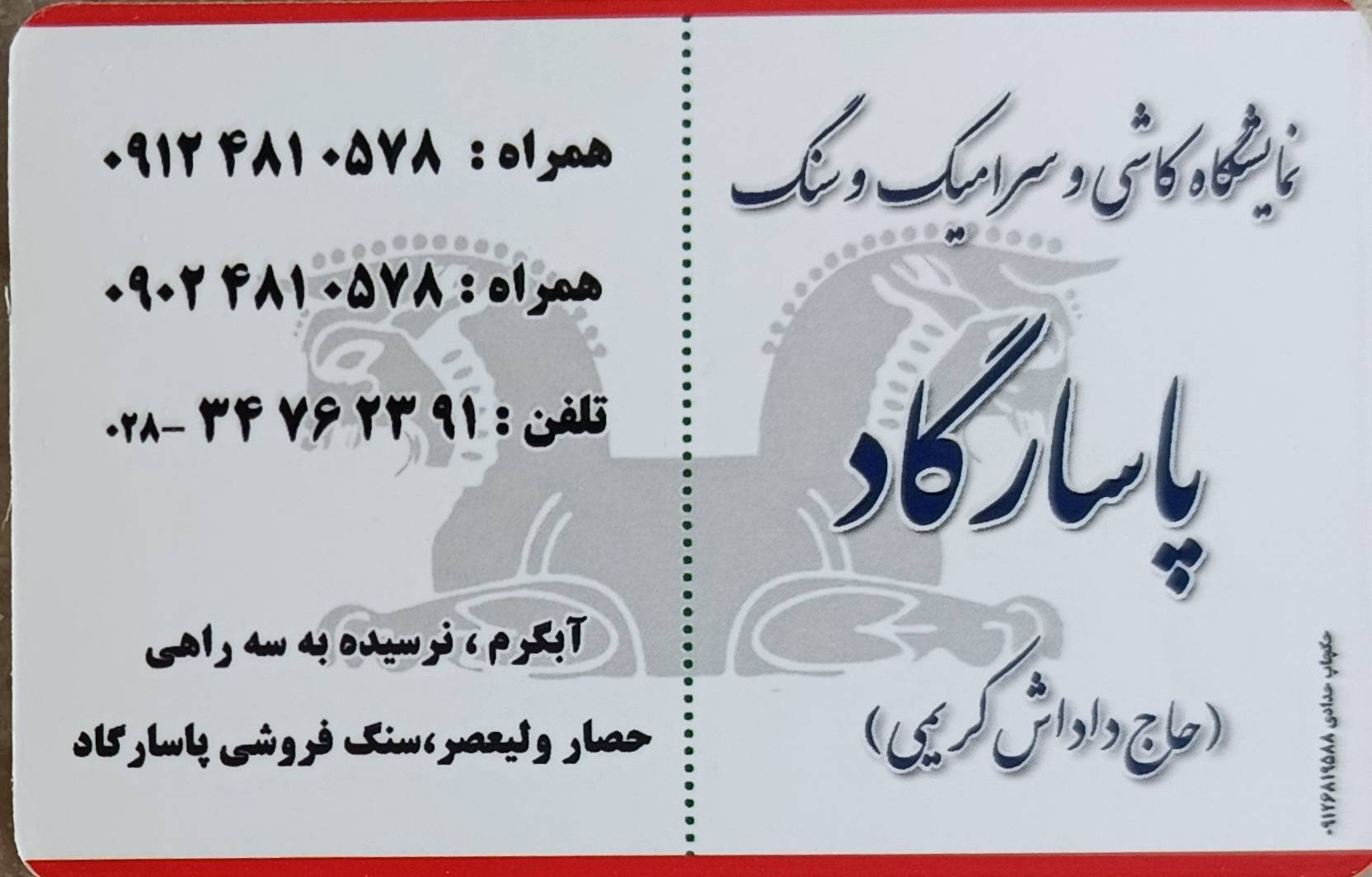 گالری کاشی و سرامیک پاسارگاد