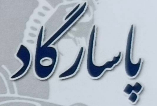 کاشی و سرامیک پاسارگاد