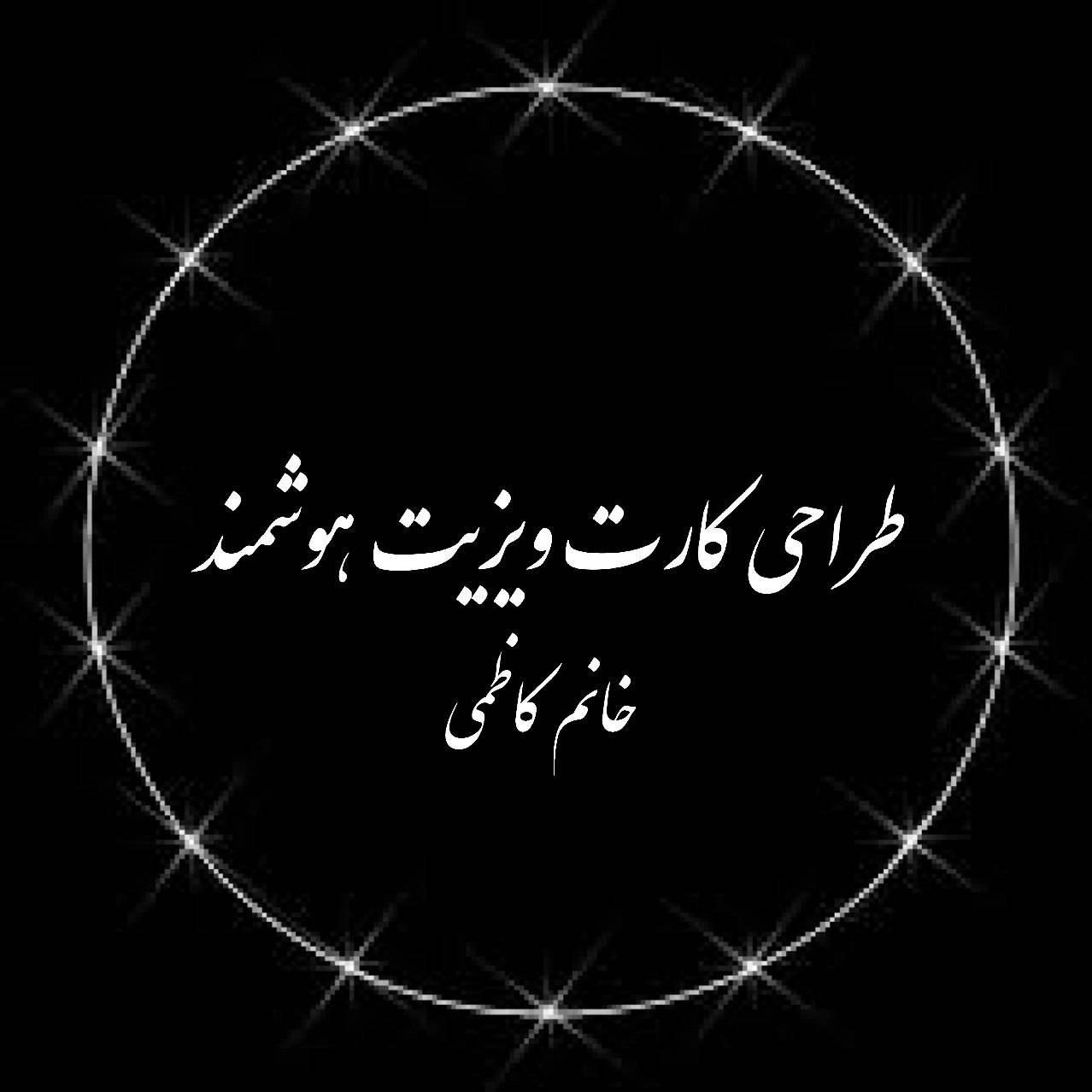 طراحی کارت ویزیت هوشمند🌸