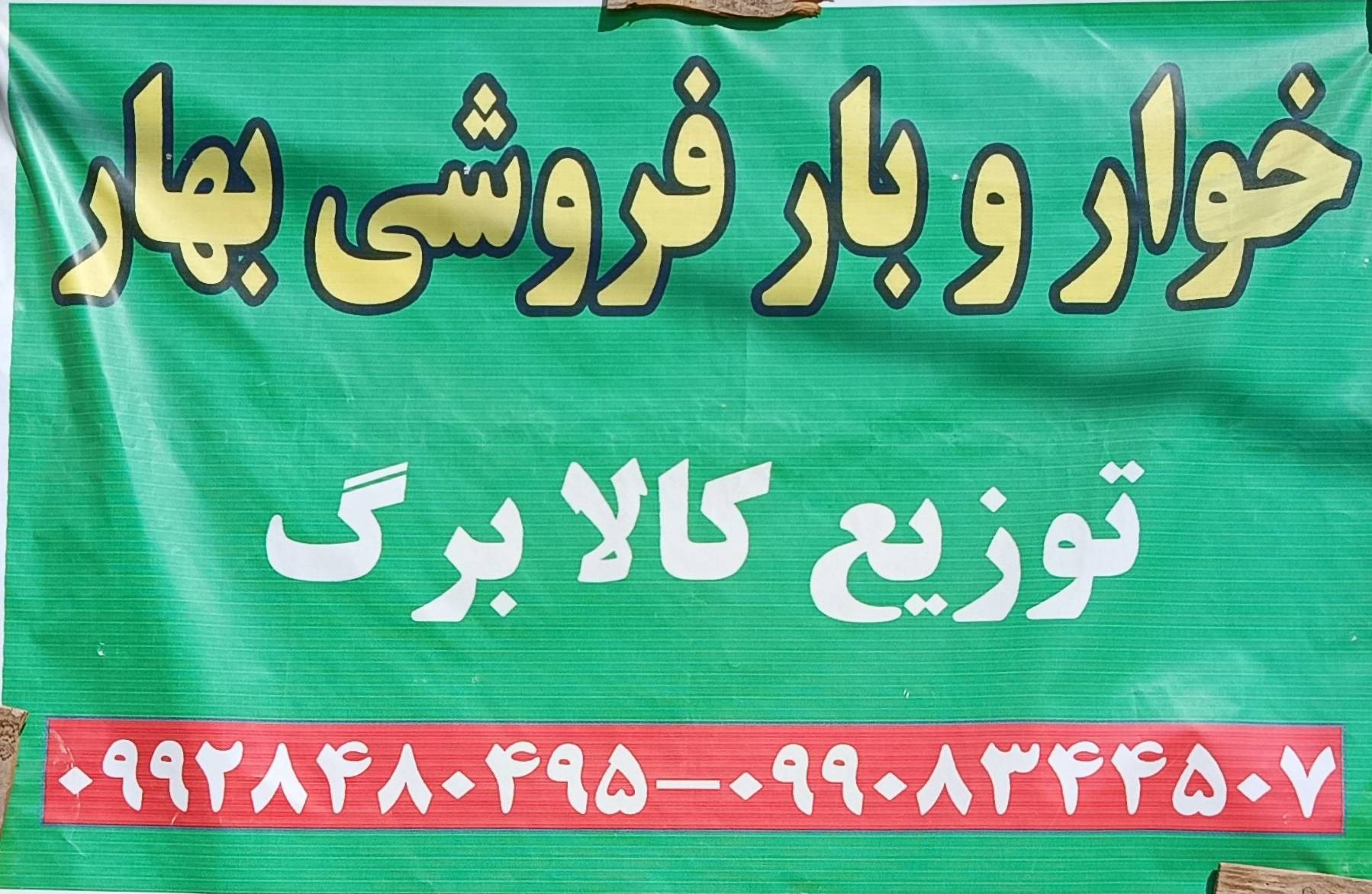 گالری خوار و بار فروشی بهار