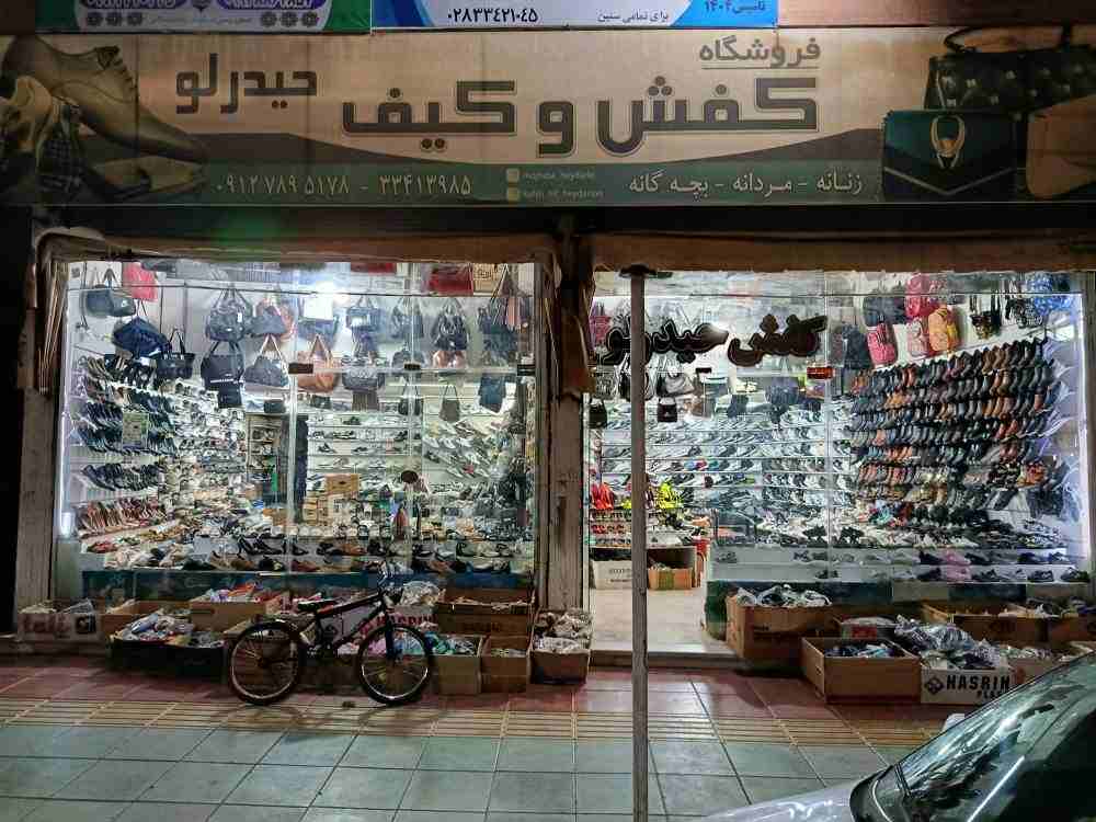 گالری کیف و کفش حیدر لو