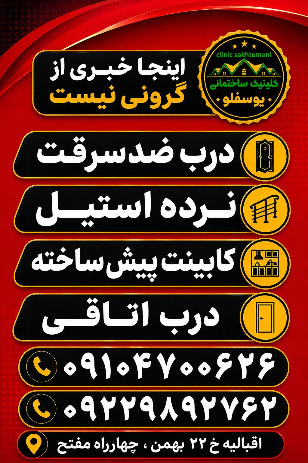 گالری کلینیک ساختمانی یوسفلو