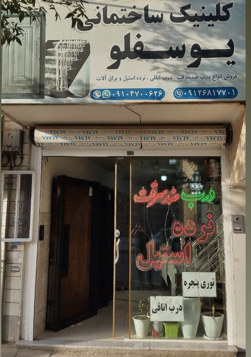 گالری کلینیک ساختمانی یوسفلو