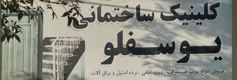کلینیک ساختمانی یوسفلو