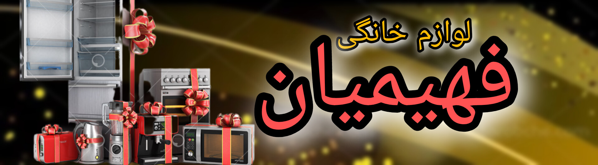 لوازم خانگی فهیمیان