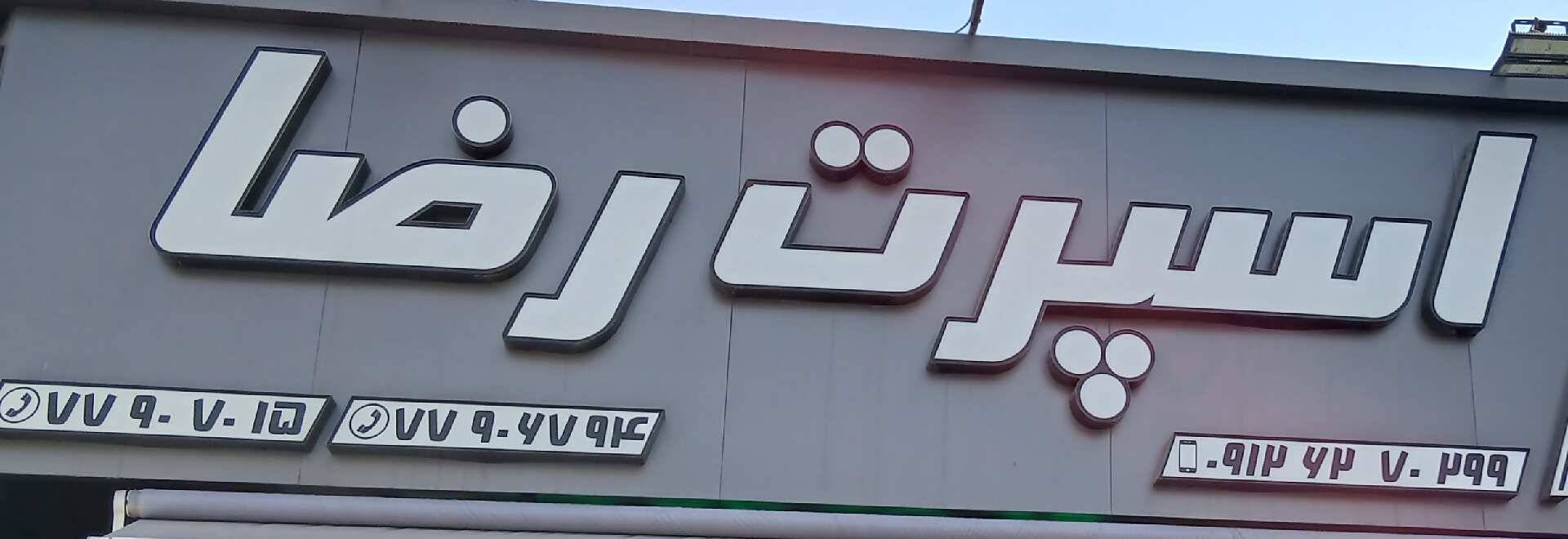 لوازم اسپرت ماشین رضا