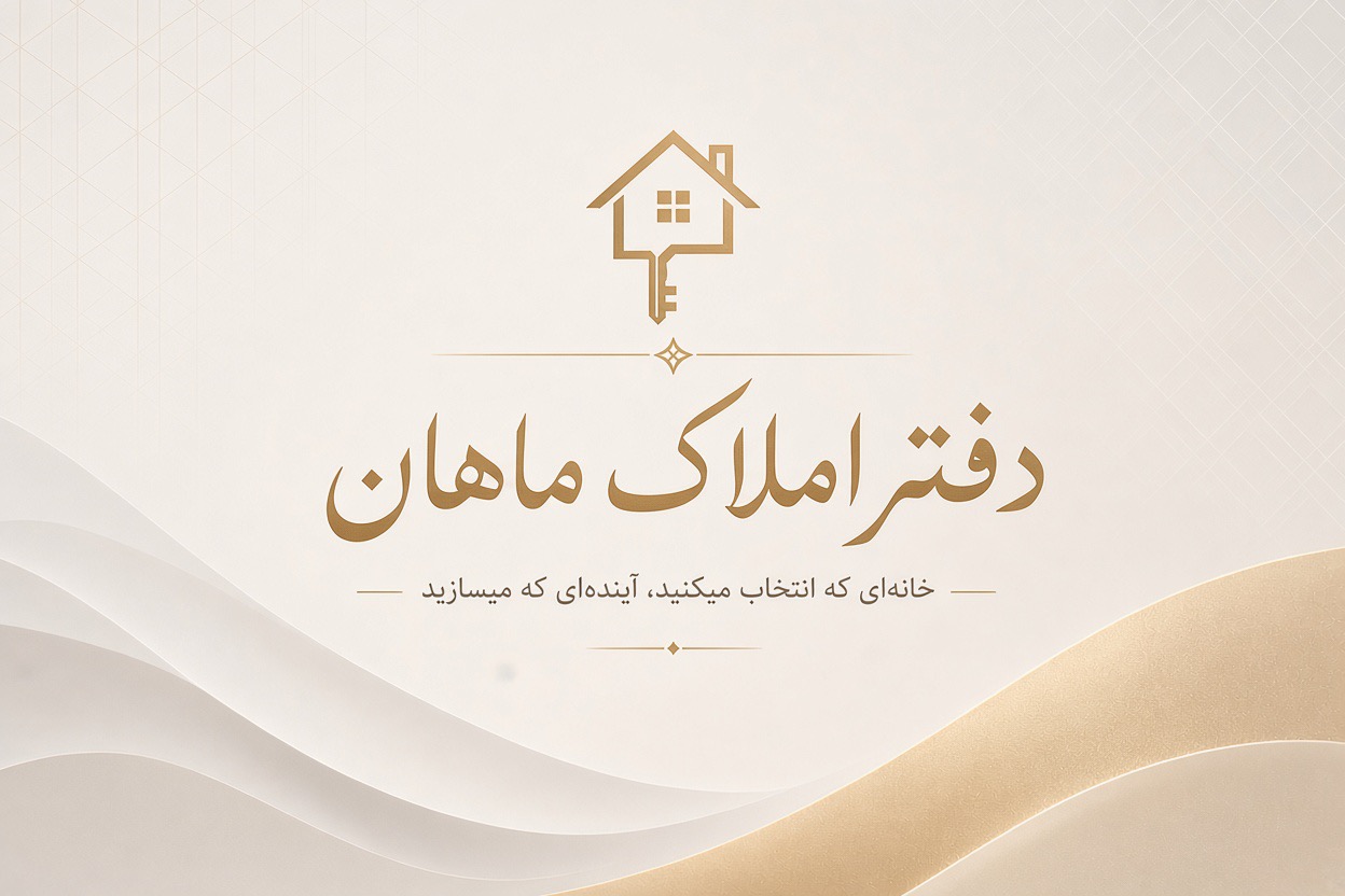 دفتر املاک ماهان