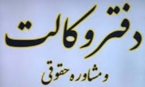 گالری عضو مرکز وکلای قوه قضائیه