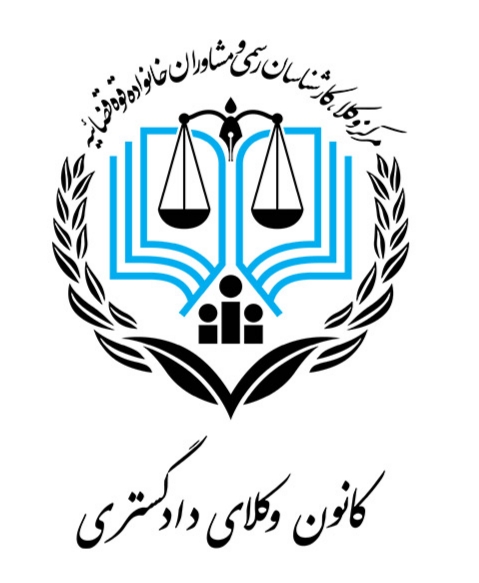 لوگو عضو مرکز وکلای قوه قضائیه