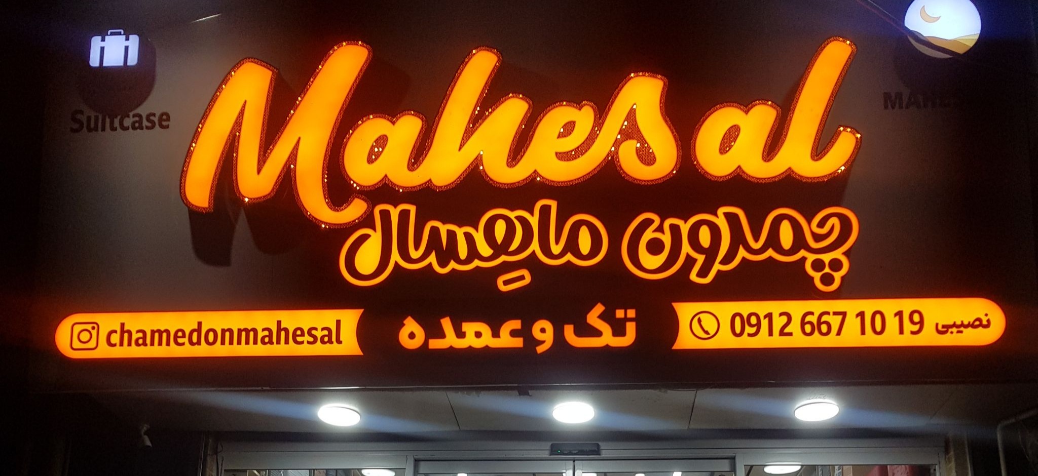 چمدان ماهسال