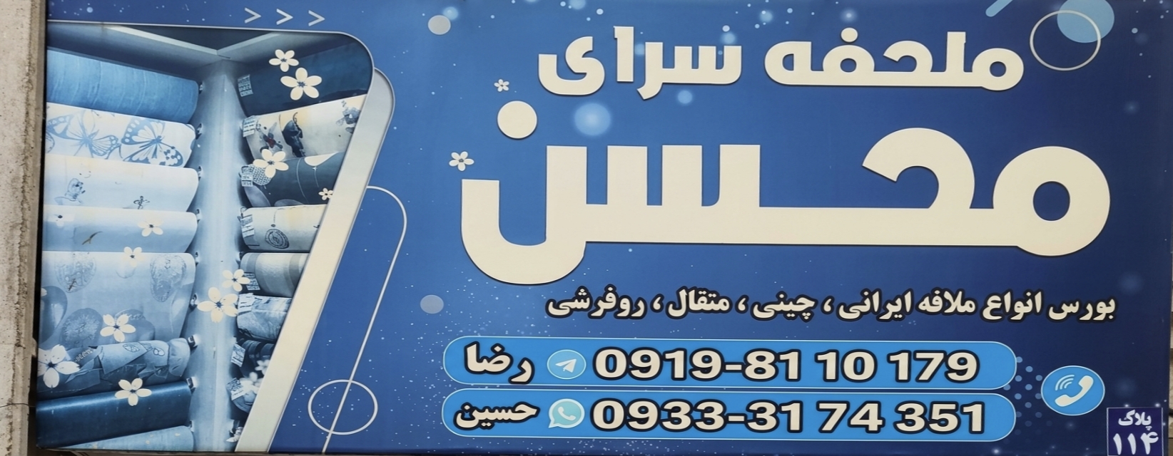 ملافه سرای محسن | نسیم شهر
