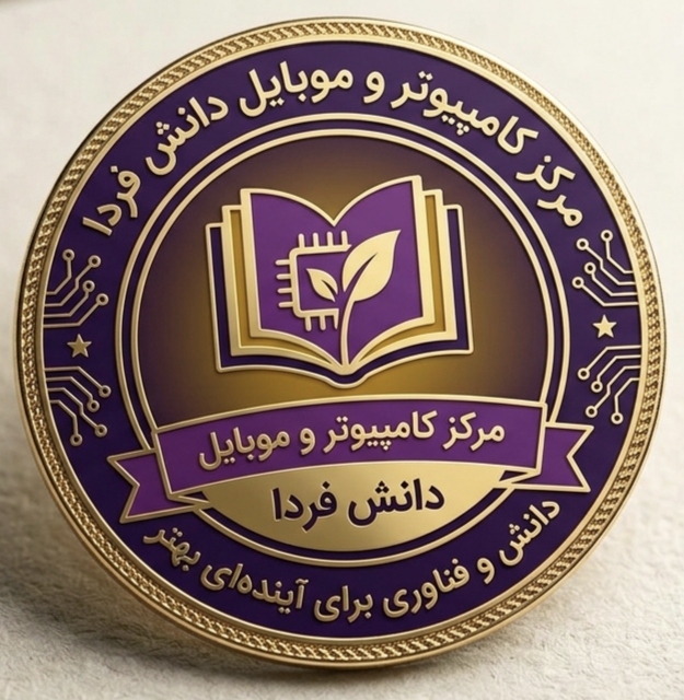 لوگو مرکز کامپیوتری دانش فردا