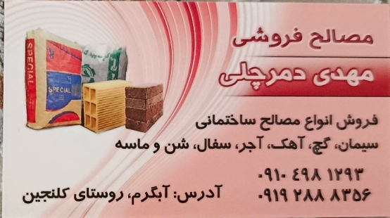 گالری مصالح ساختمانی و جوشکاری دمرچلی