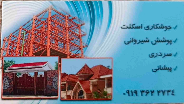 گالری مصالح ساختمانی و جوشکاری دمرچلی