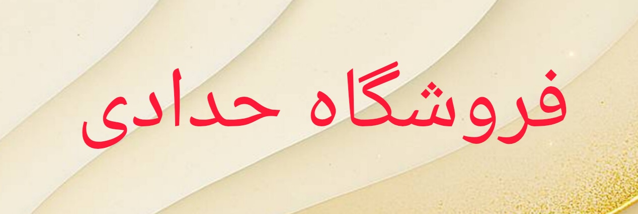 فروشگاه محصولات کشاورزی و حبوبات، نهاد های دامی پرندگان،گندم،گاودانه،سنگنک،ارزن،عدس،جو،.... ارسال سریع به سراسر کشور،همکاری بلند مدت و پایدار،صداقت تعامل شفاف و خدمات صادقانه،تضمین کیفیت محصولات.
