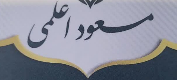 وکیل پایه یک دادگستری (اعلمی)