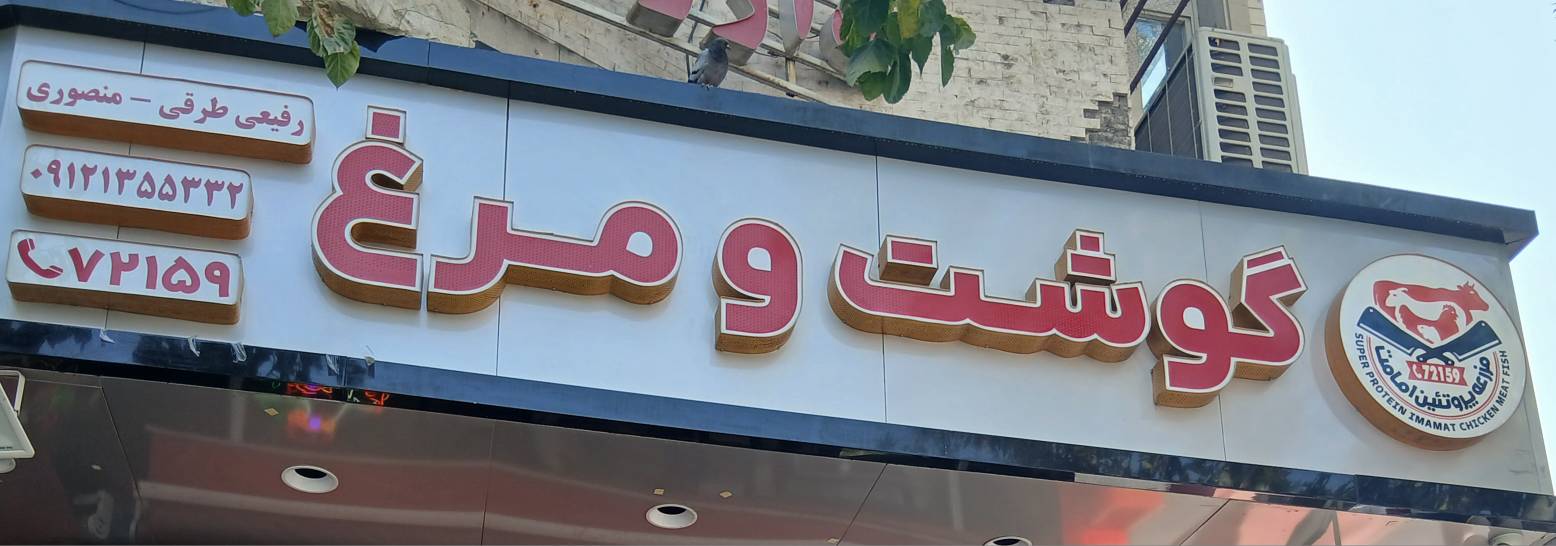 مزرعه پروتئین امامت