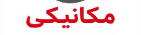 مکانیکی محمودخانی