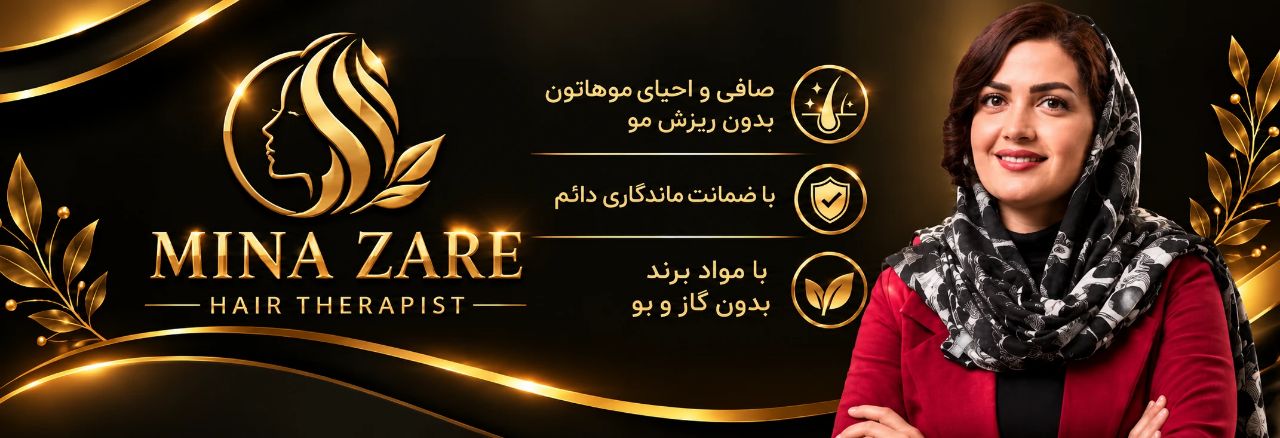 مرکز تخصصی مو مینا زارع
