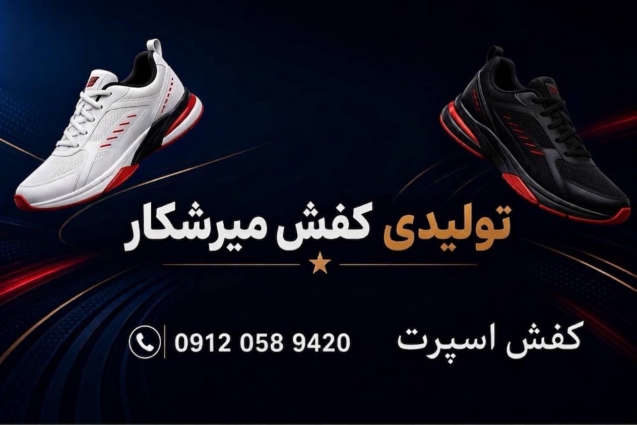 تولیدی کفش میرشکار