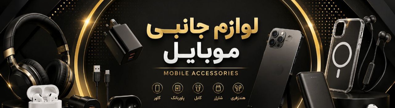 لوازم جانبی موبایل